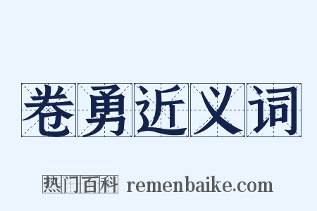 卷勇近义词是什么意思的图片